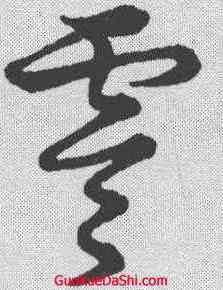 零,草書韻會 ,書法字典